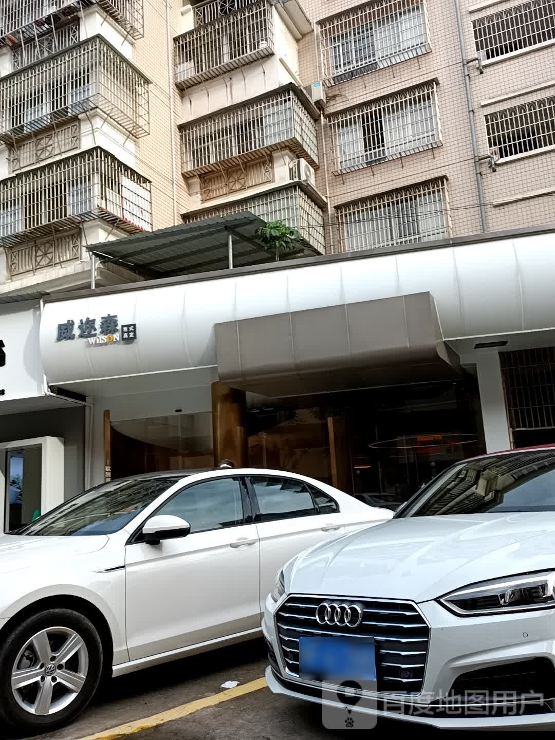 威迩森意式高定