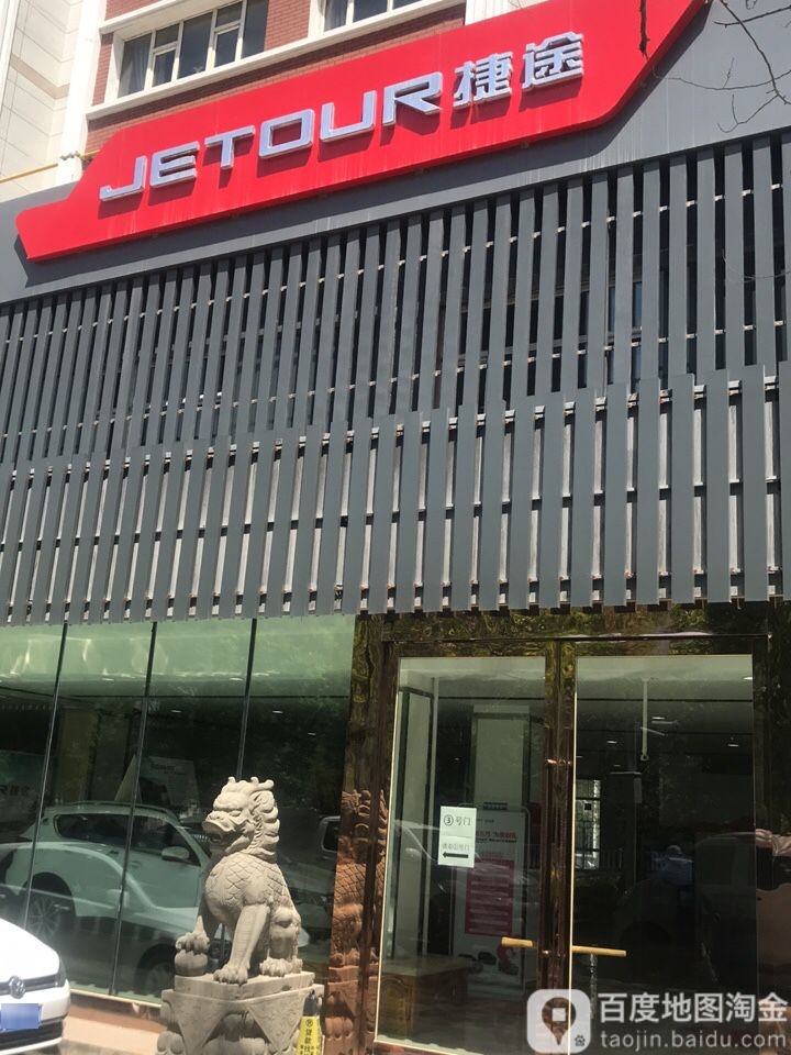 捷途汽车(乌鲁木齐一路吉祥体验中心)