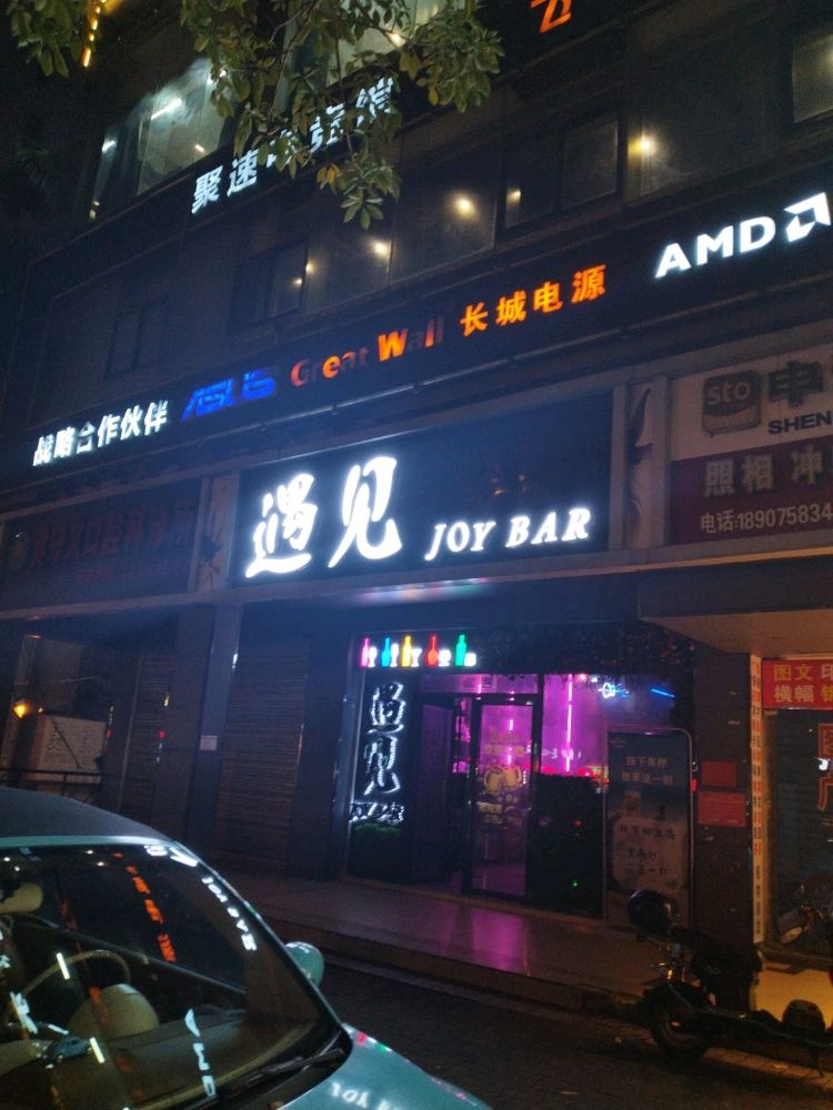 遇见酒吧(五指山路店)