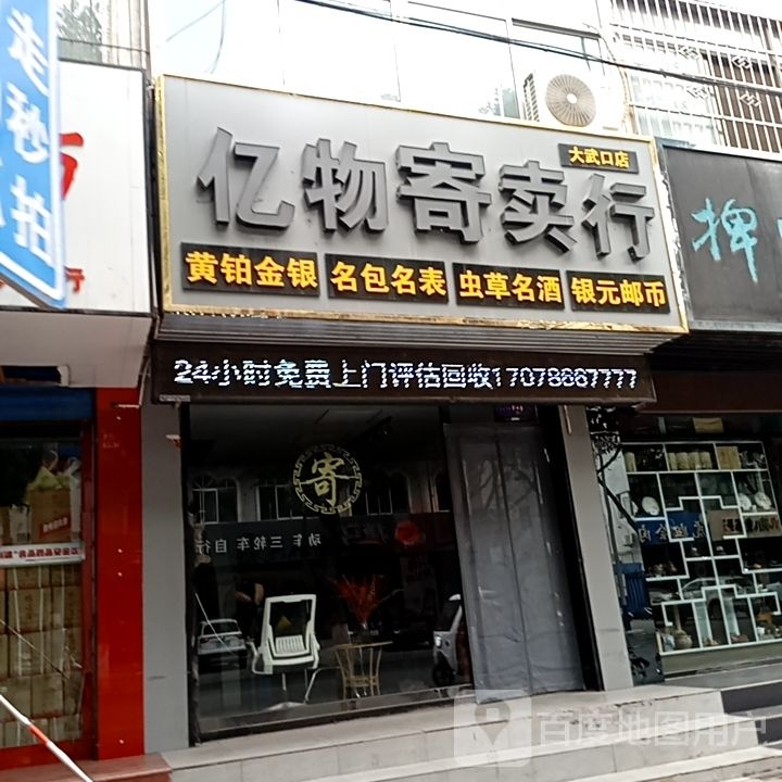 亿物寄卖行(大武口店)