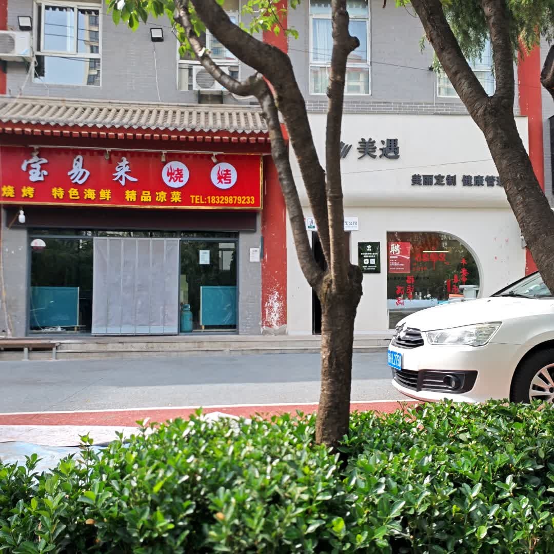 宝易来烧烤