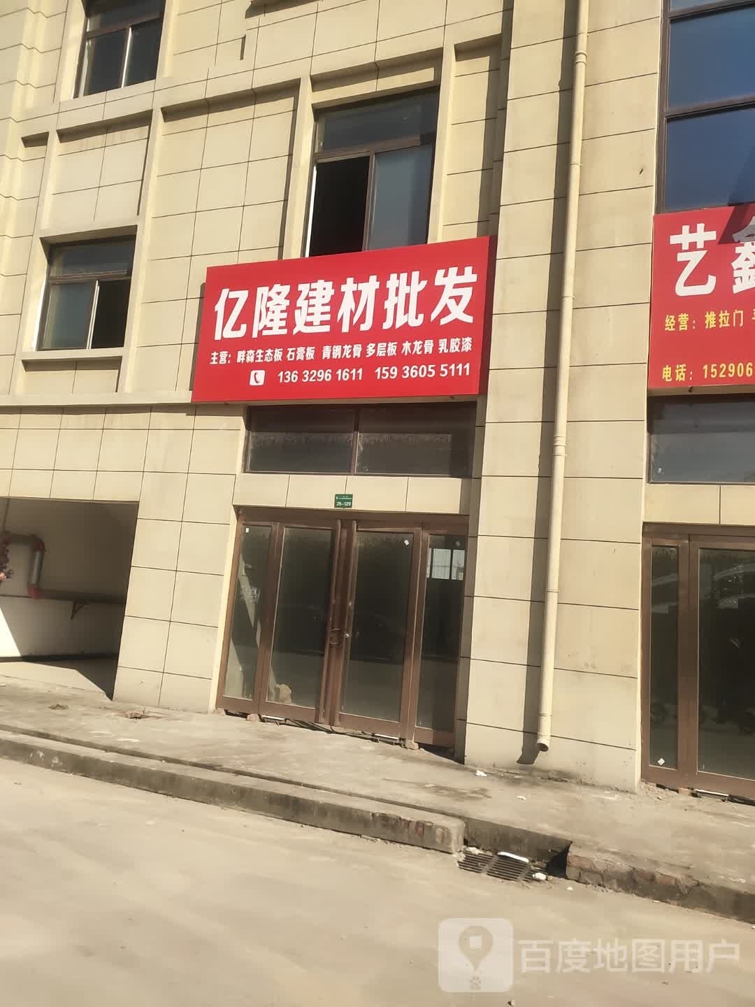 沈丘县亿隆建材批发