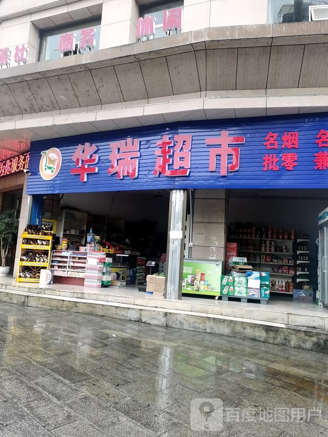 华瑞超市(湘鄂路店)