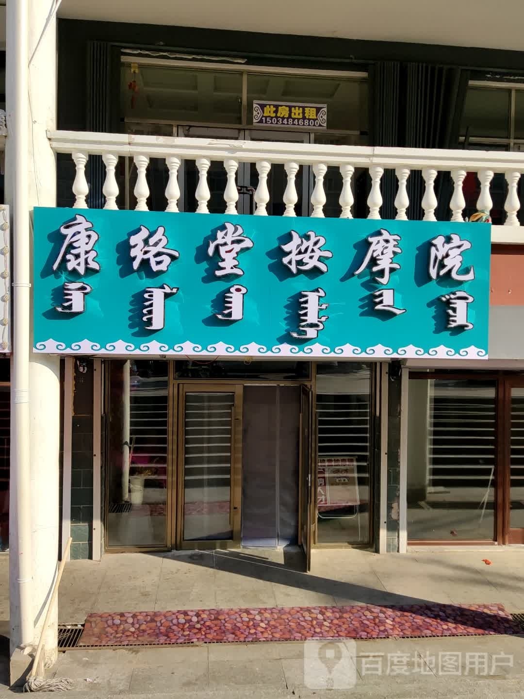 康络堂按摩院