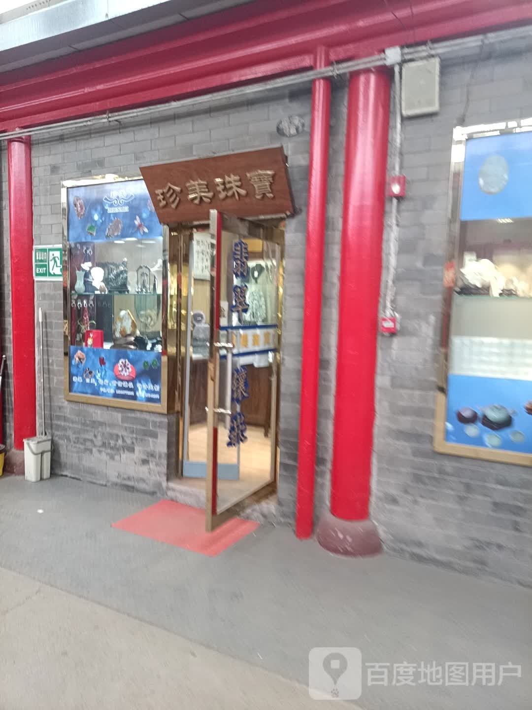 珍美珠宝城