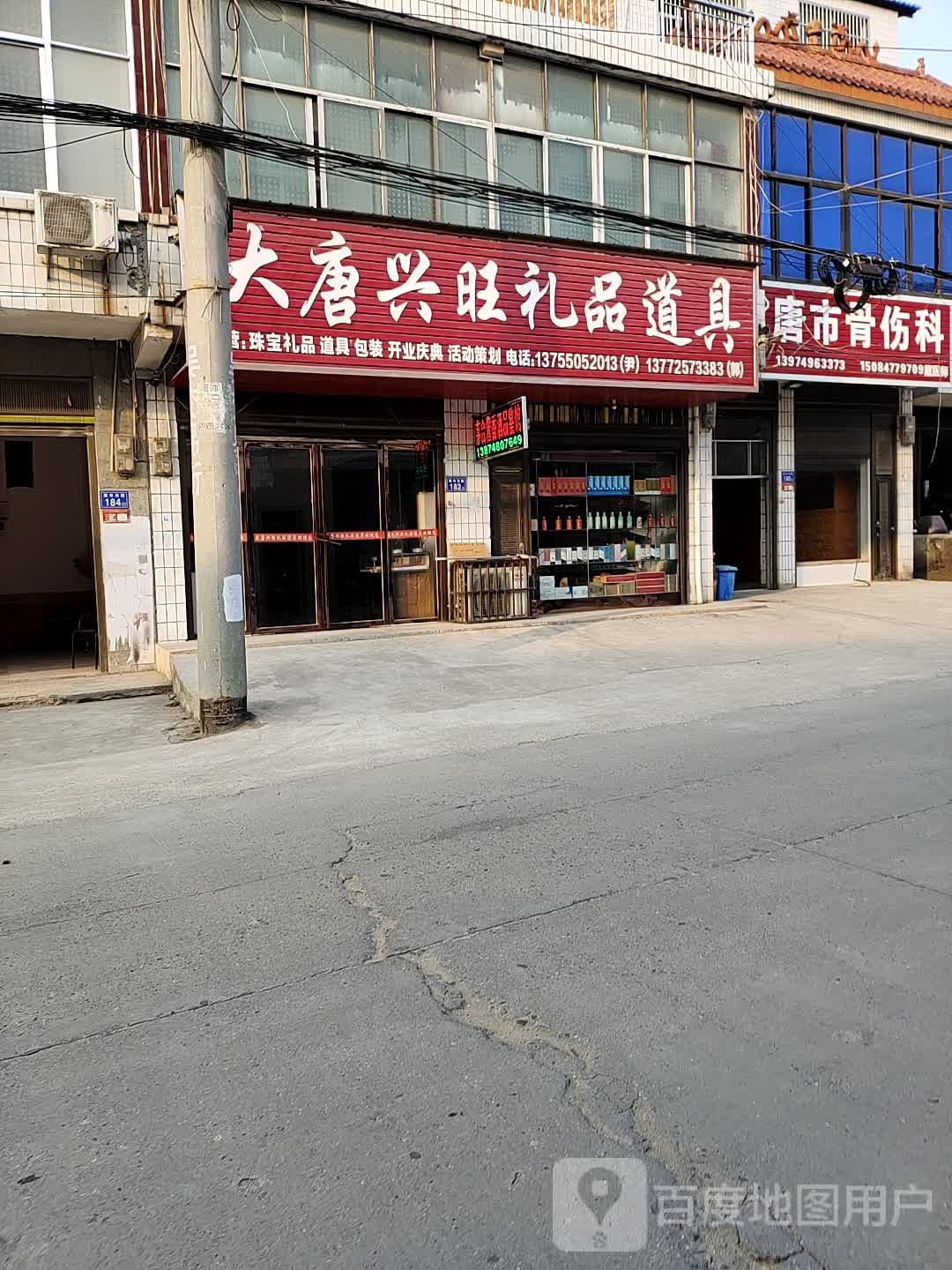 唐市骨伤科