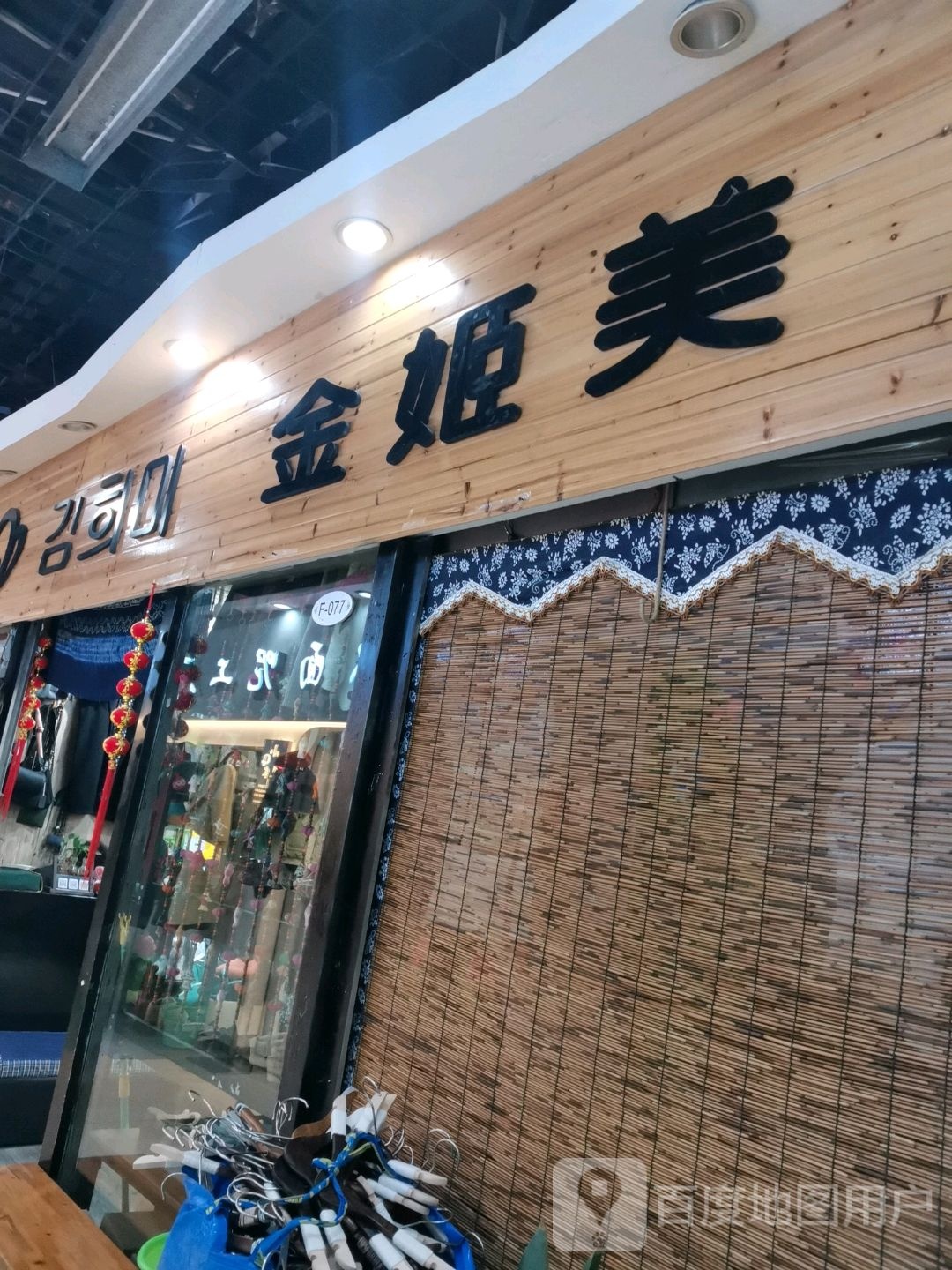 金姬美(金光大道广场店)