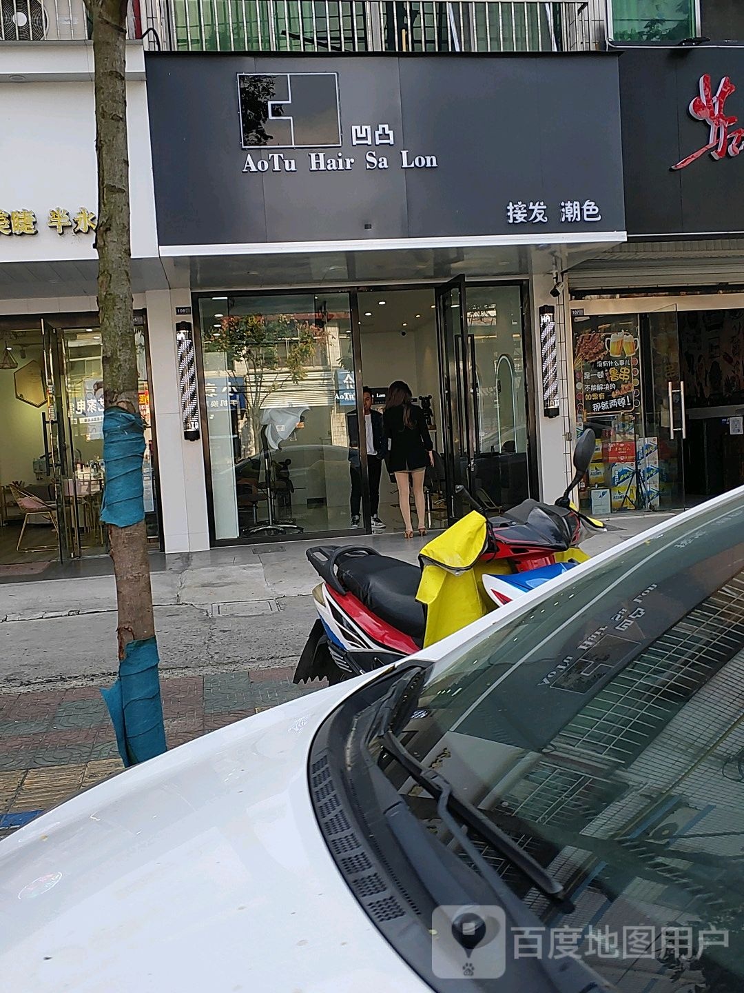 凹凸奈发型工作室