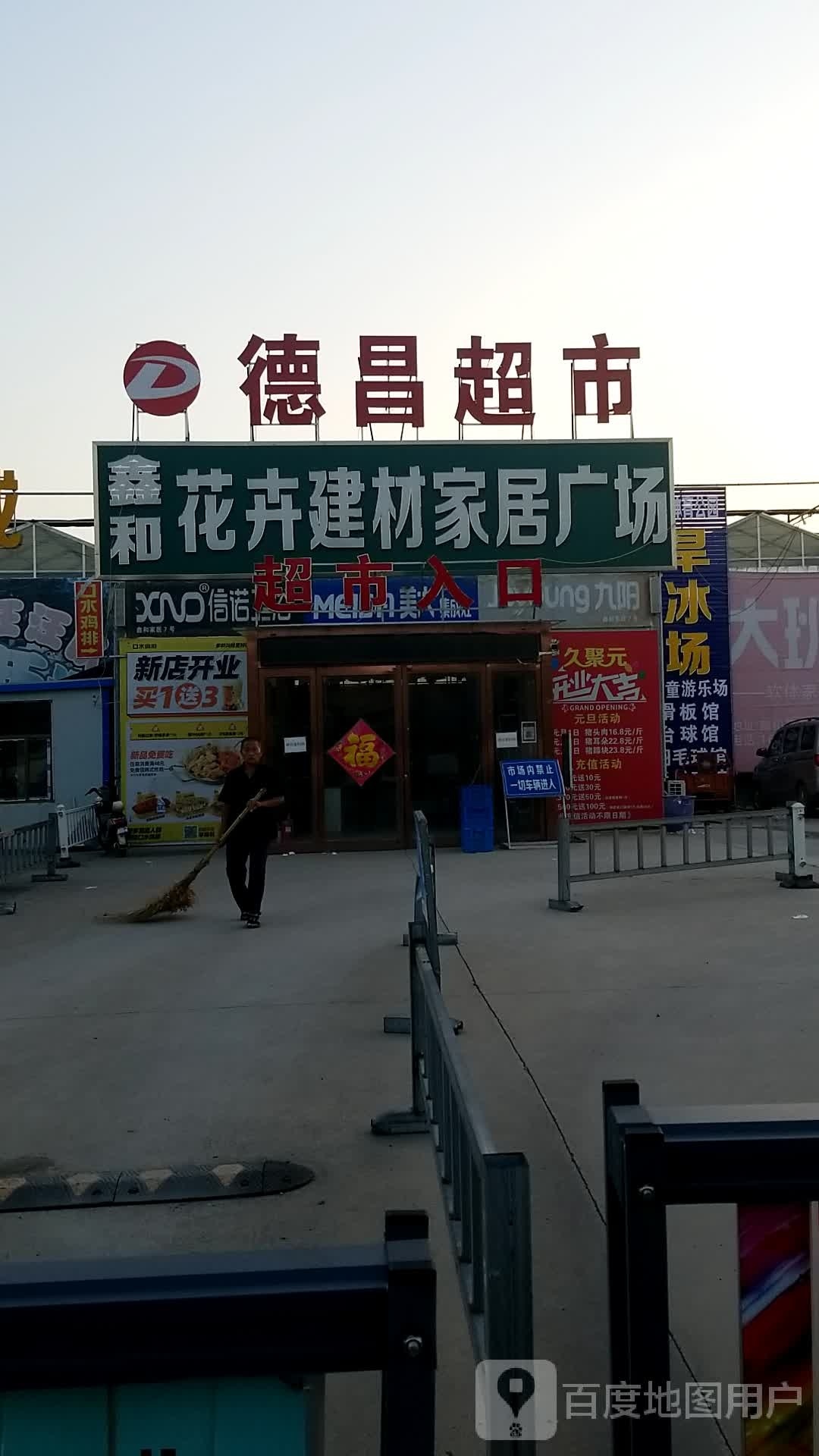 德昌超市(友谊新村店)