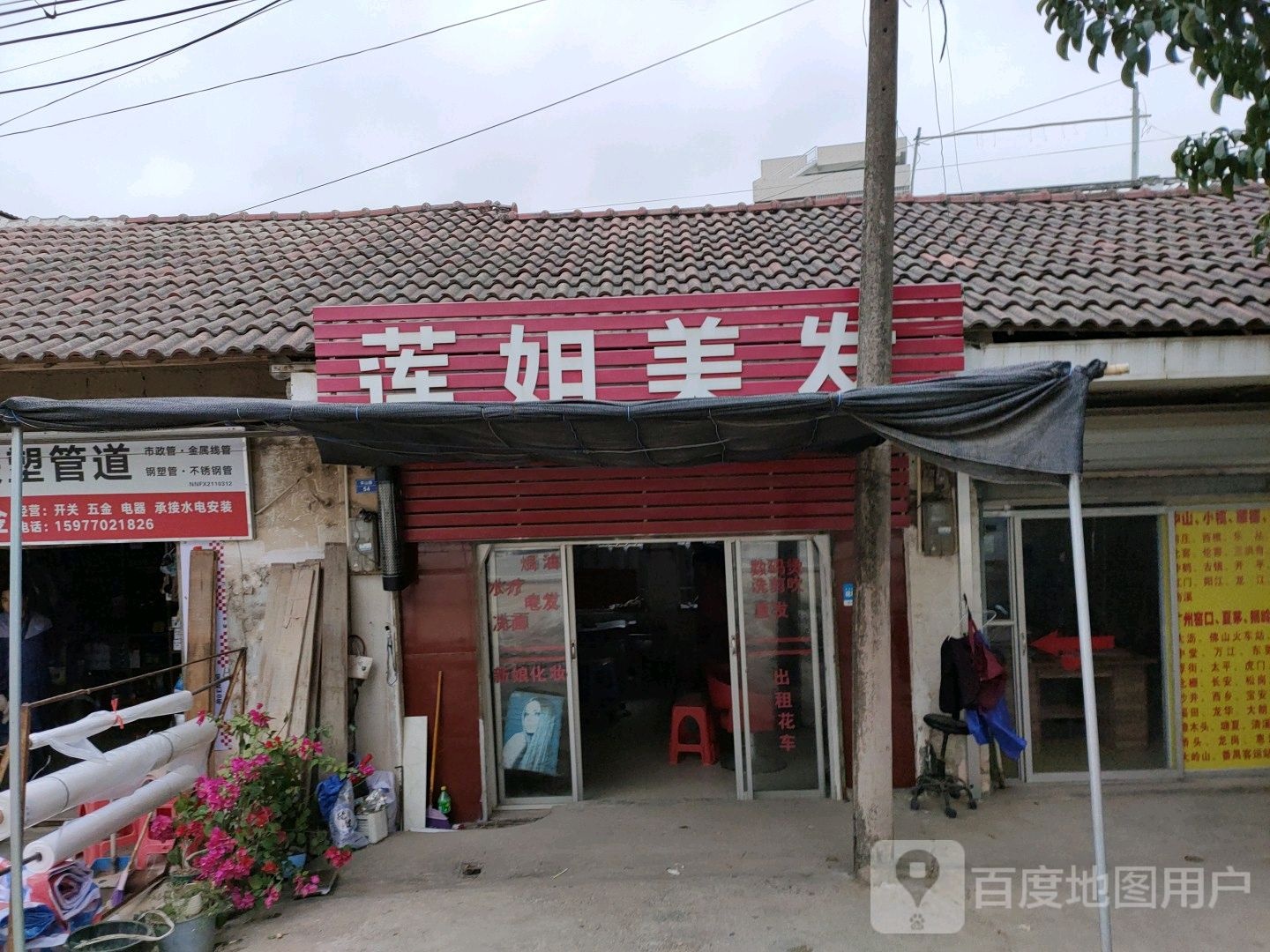 敏姐美发