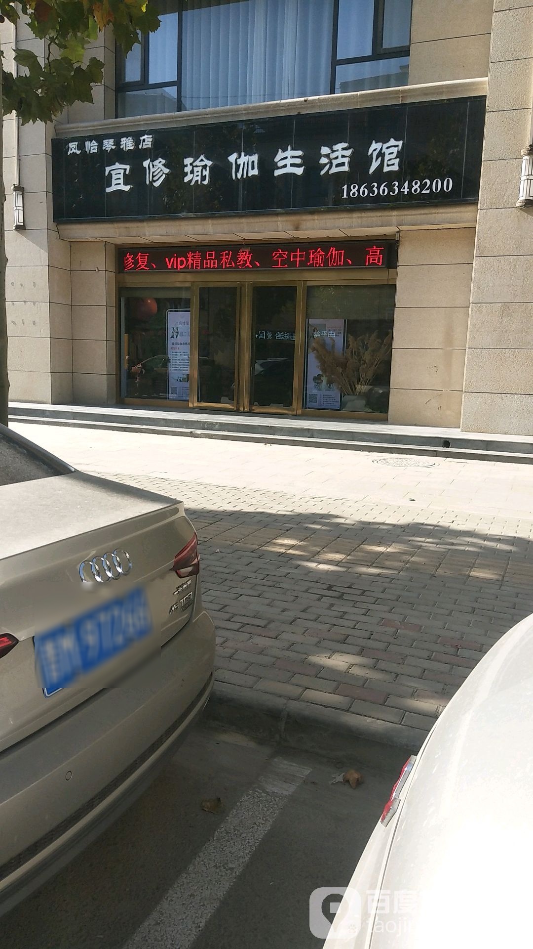 宜修瑜伽生活馆(凤怡琴雅店)