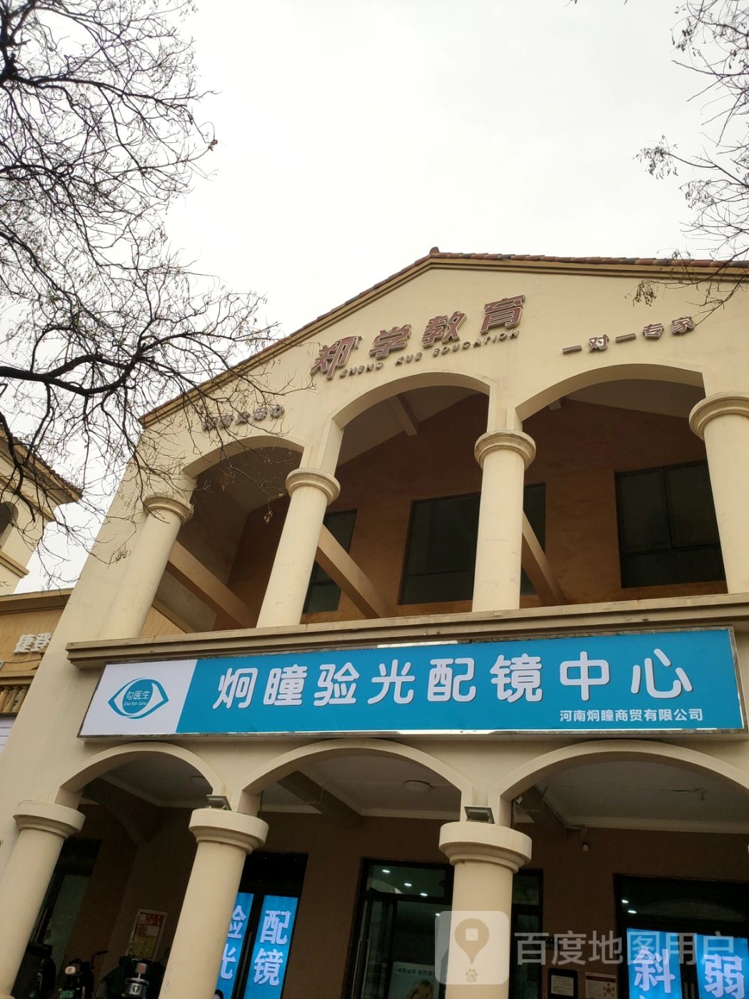 炯瞳验光配镜中心