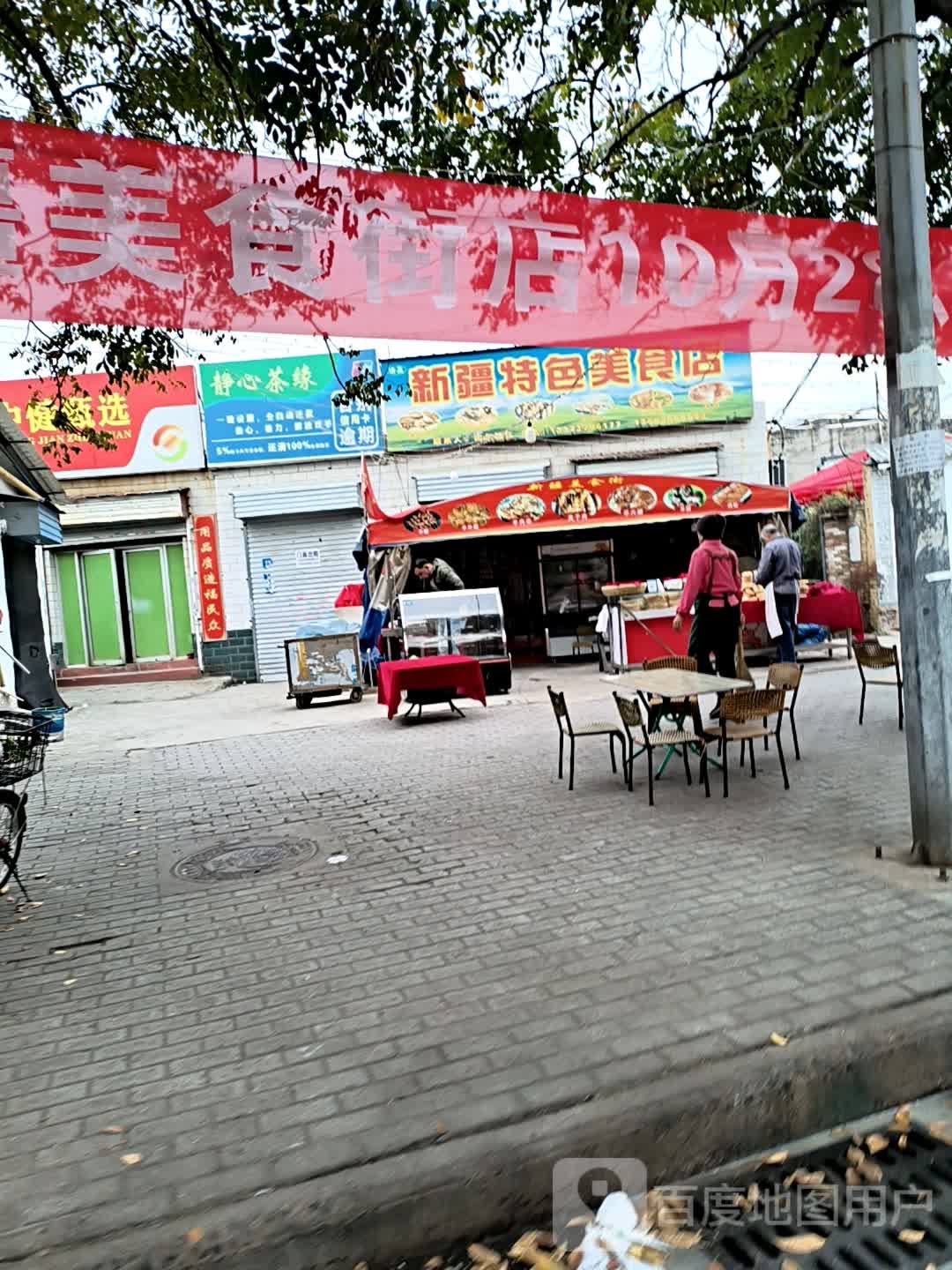 新疆特色美食店