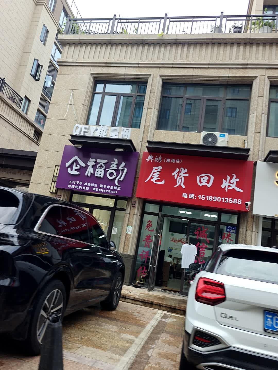 大伟家尾货回收(东海店)