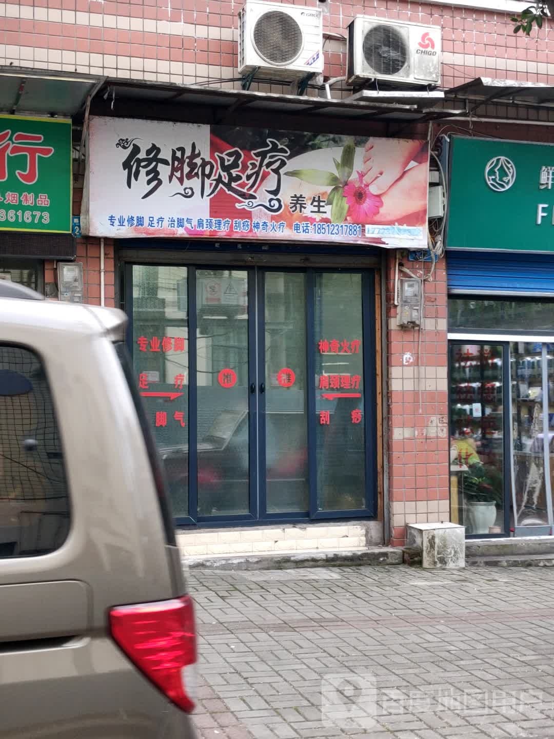 修脚足疗养生