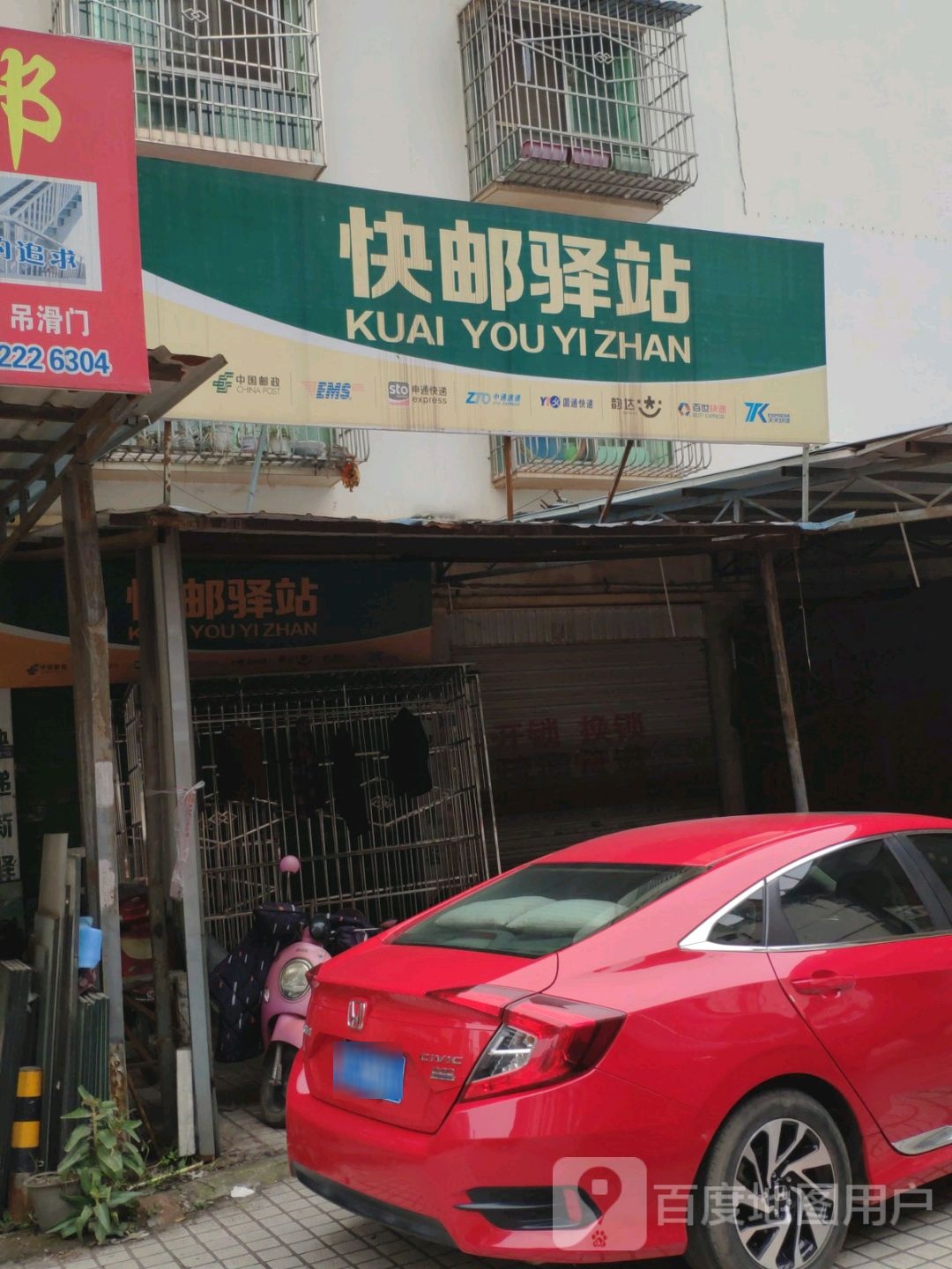 快邮驿站(豪森铭家店)