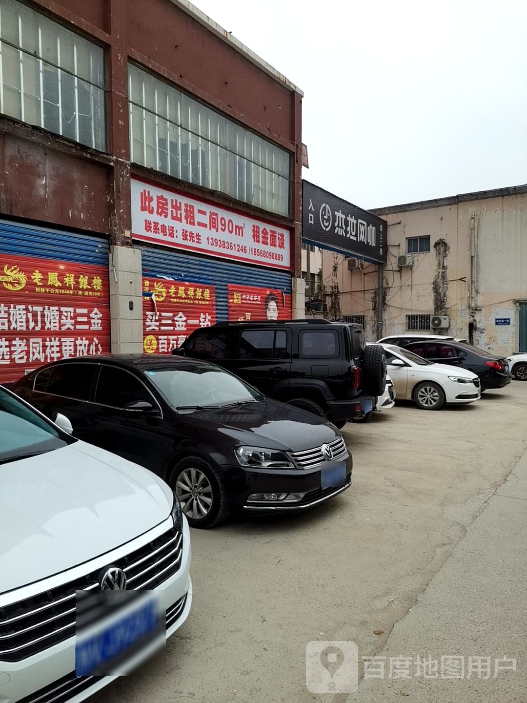 杰网咖(建设路店)