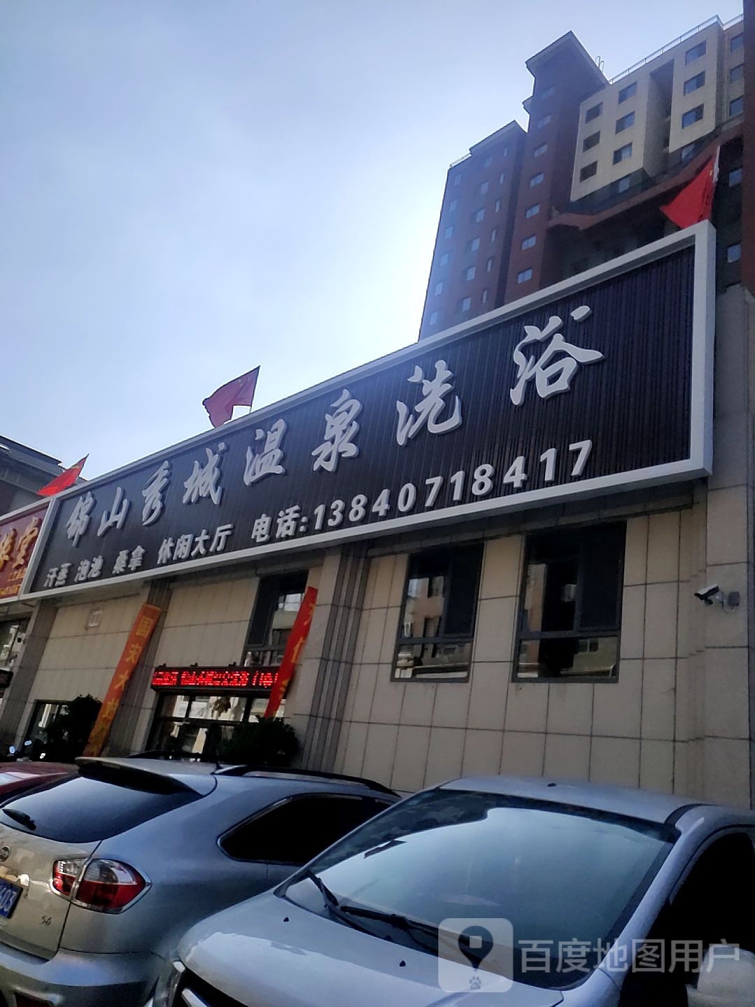 锦山秀城温泉洗浴