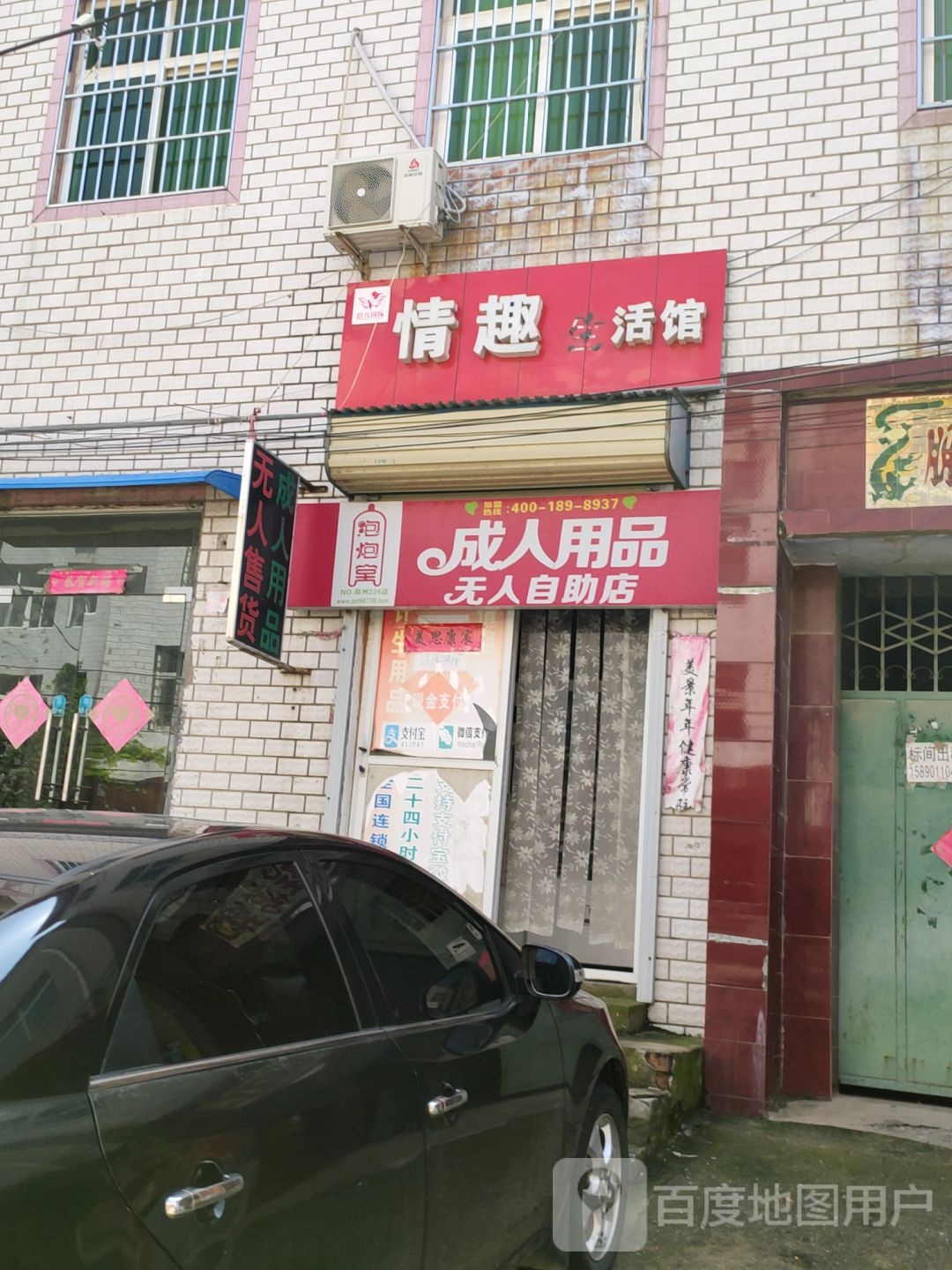 中牟县泡炮堂成人用品无人自助店