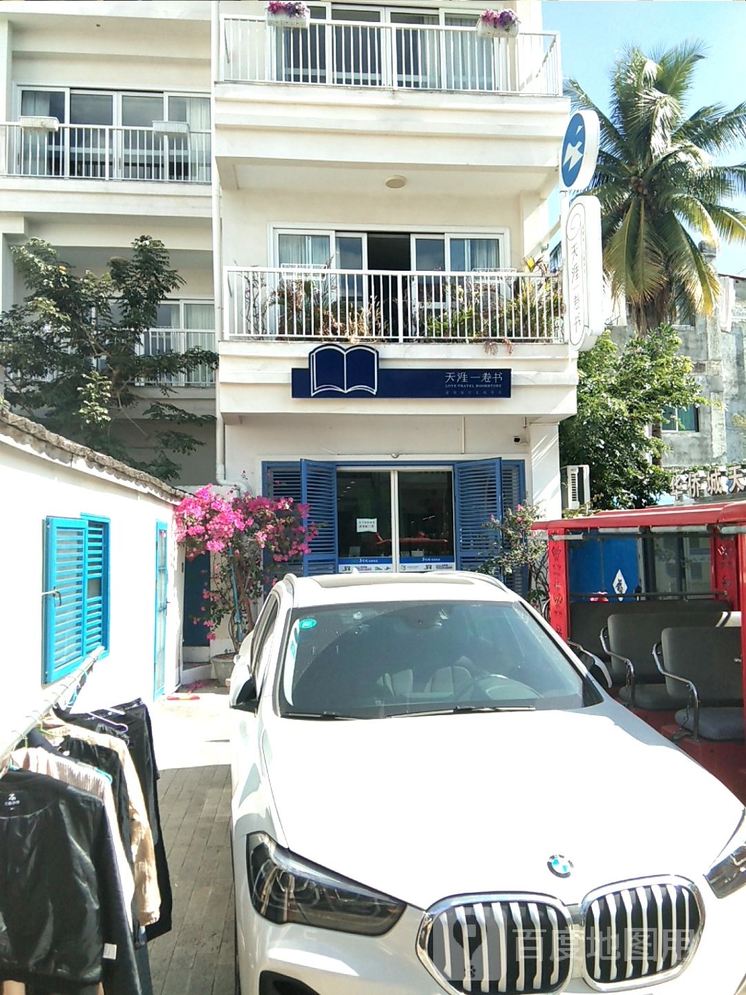 天涯一卷书-爱情旅游主题书店