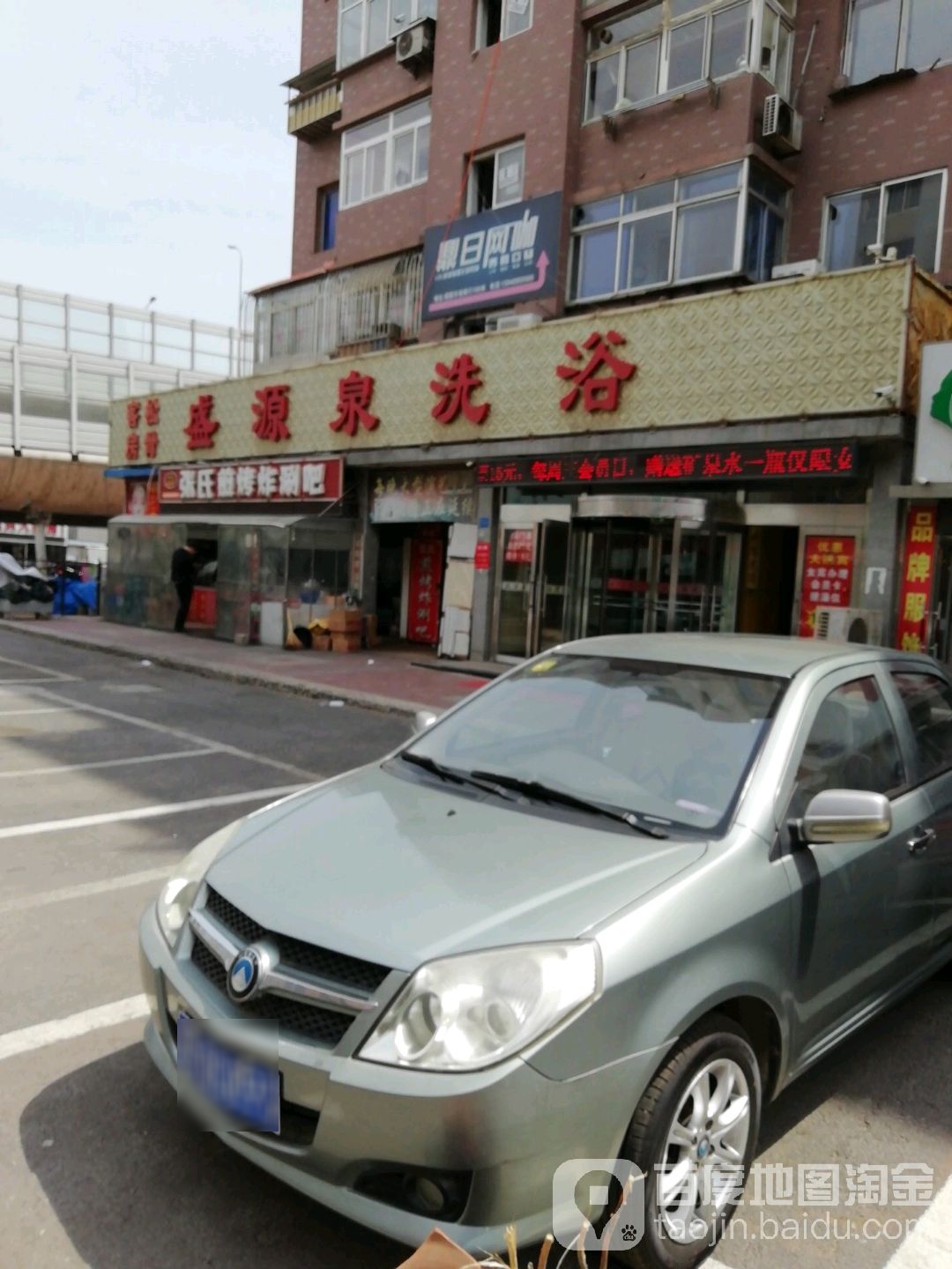 盛源泉洗浴