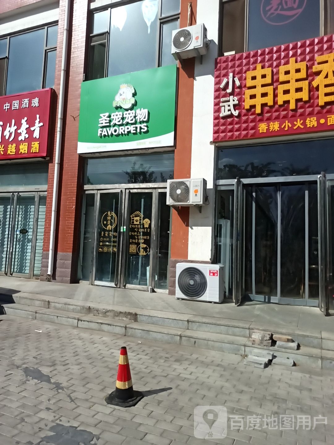 圣宠宠物店(鄯阳西街店)