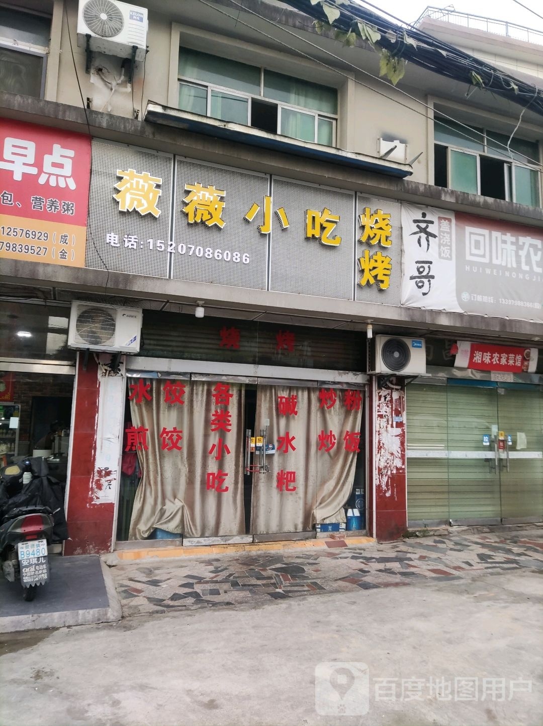 薇薇小吃烤烧