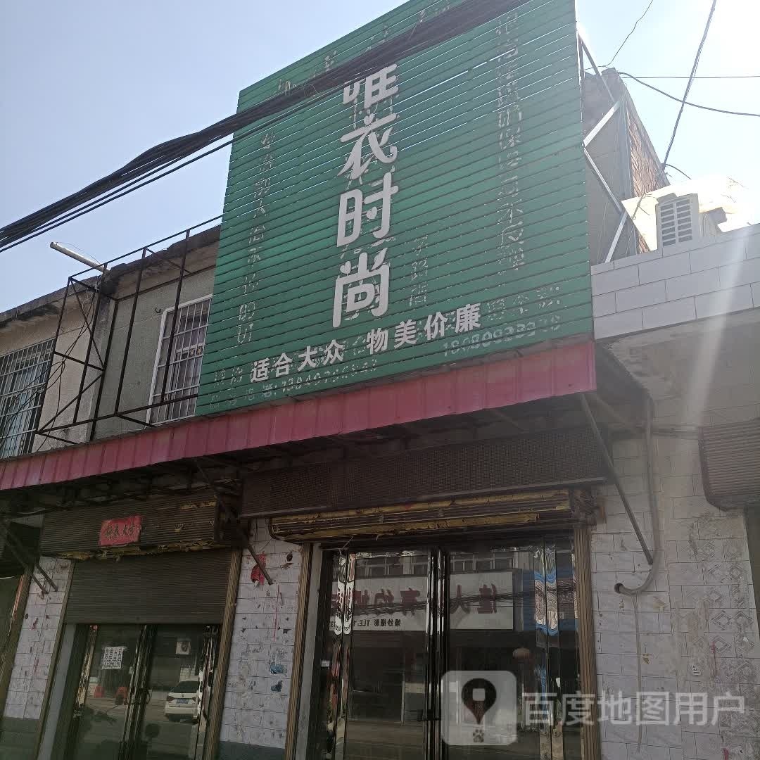 罗山县子路镇唯衣时尚(问津大道店)