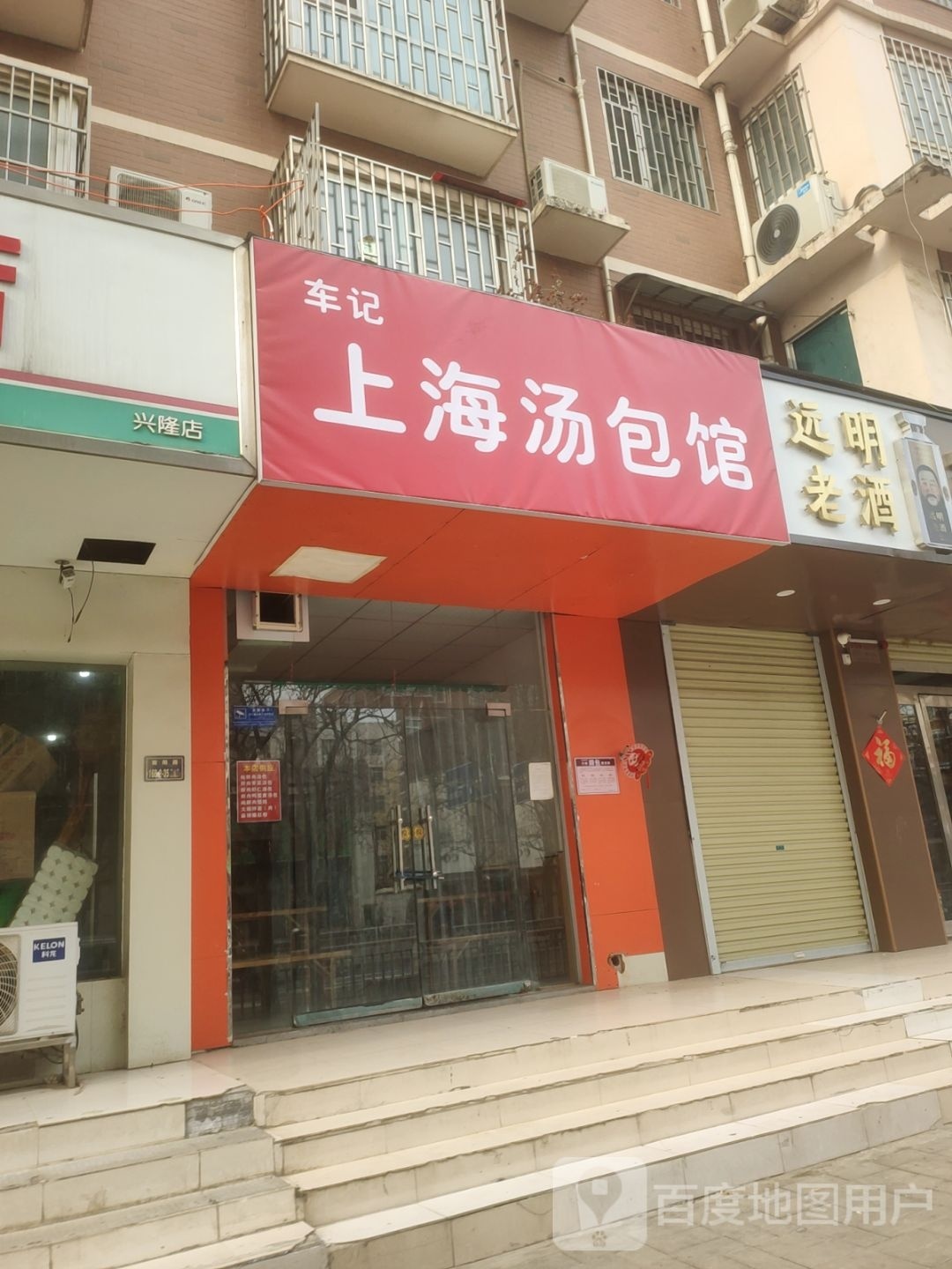 远明老酒(兴隆铺路店)