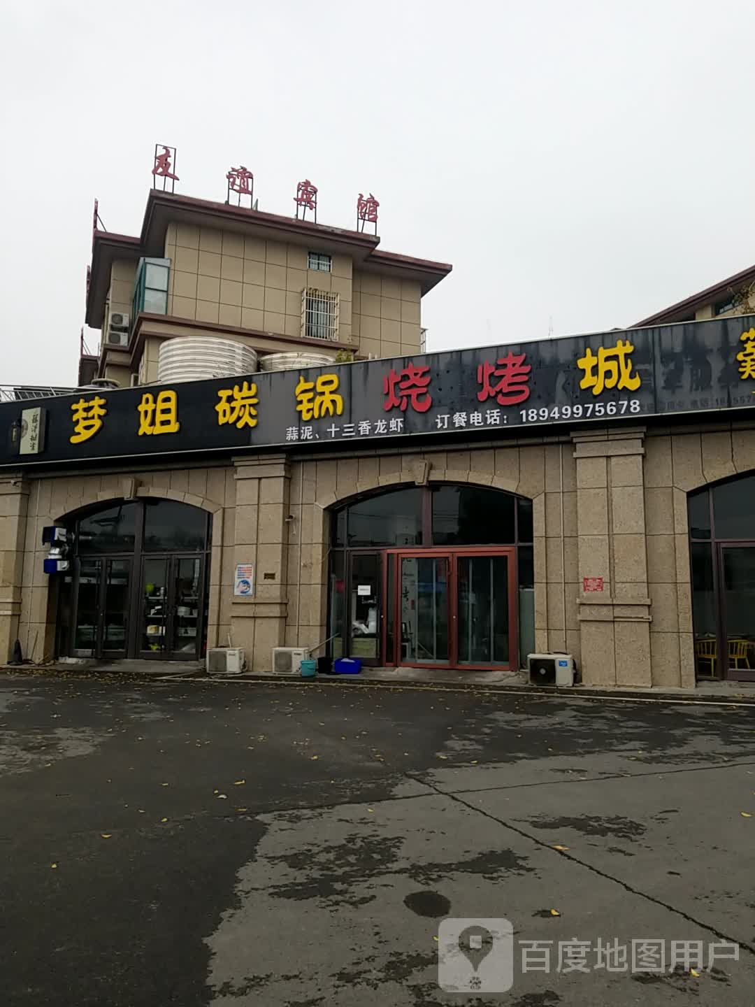 梦姐炭缸烧烤(玉兰公馆店)