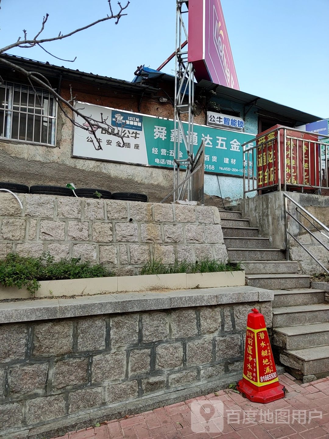 舜鑫通达五金店