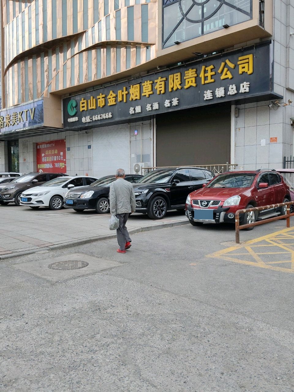 白山市金叶烟草有限责任公司(总店)