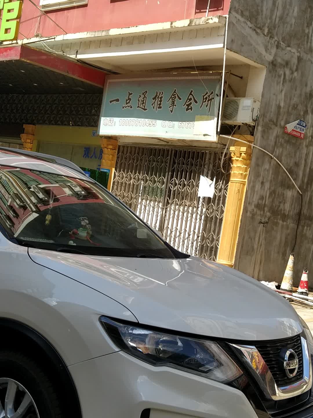一点通推拿会所