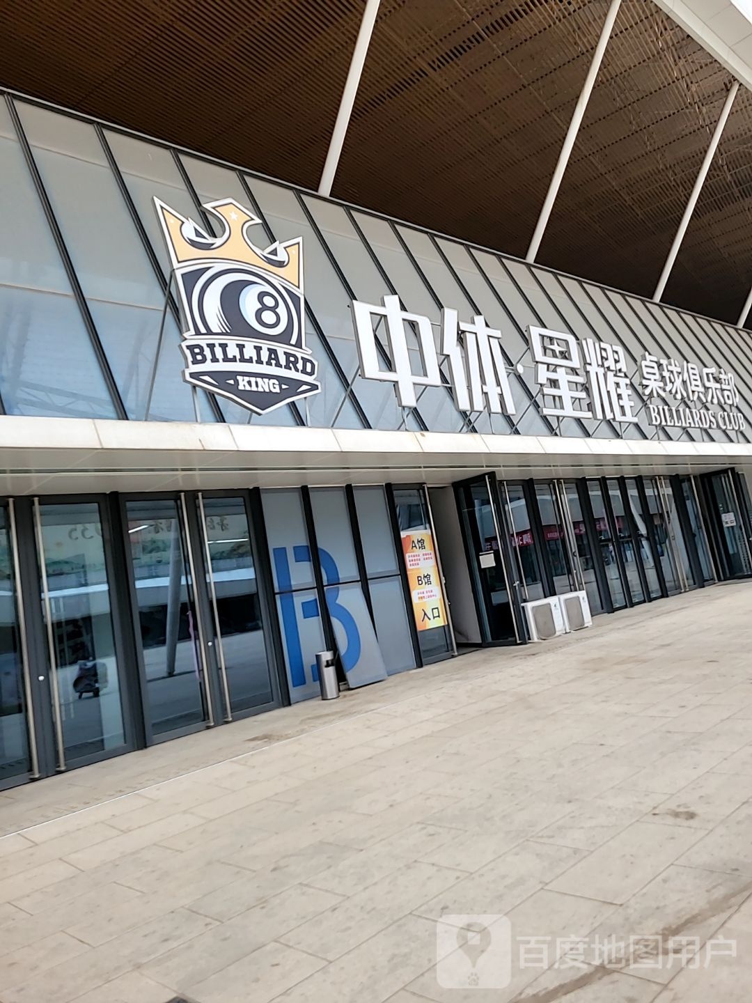 中体星耀桌球俱乐部