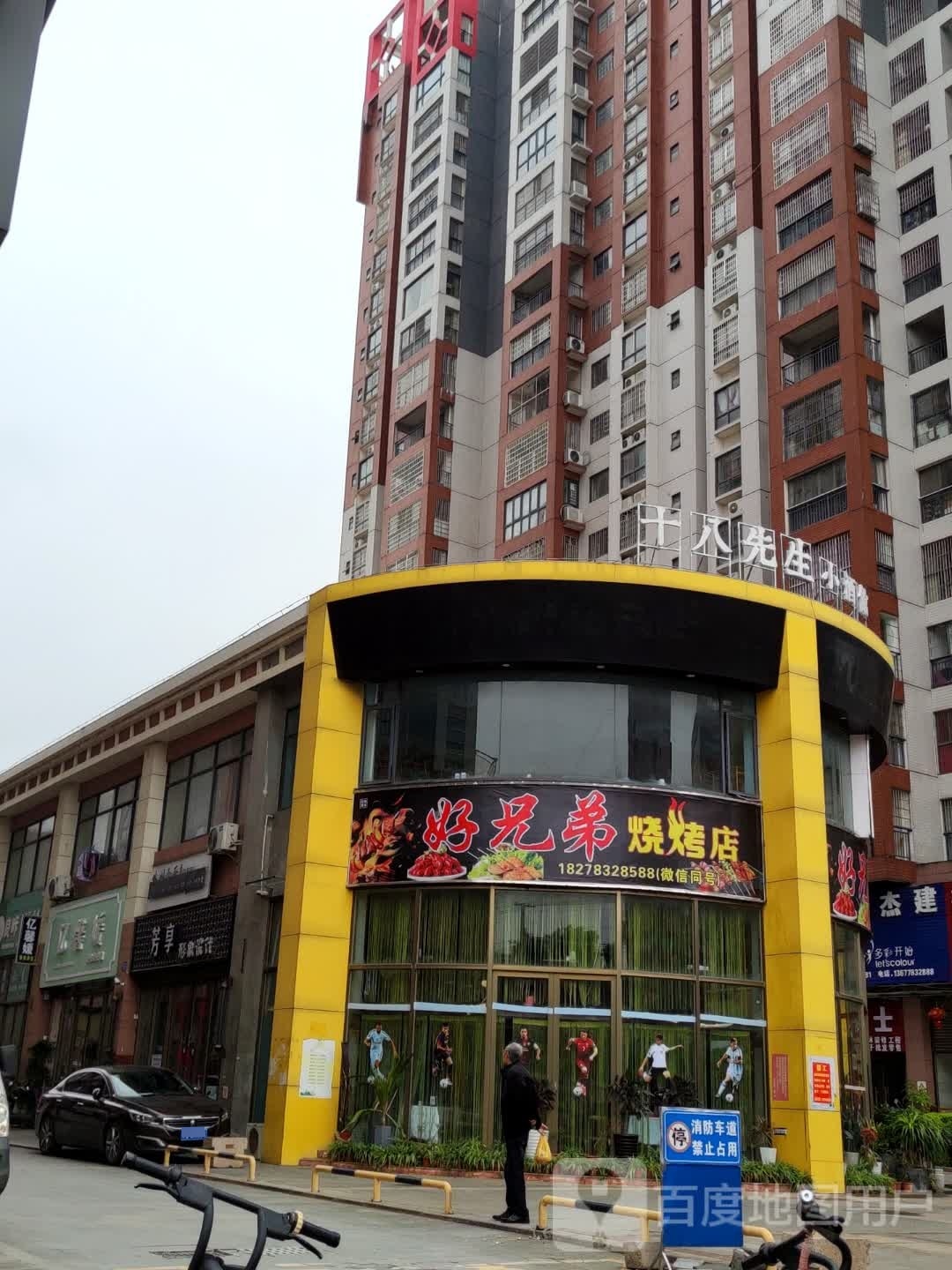 哈兄弟烧烤店