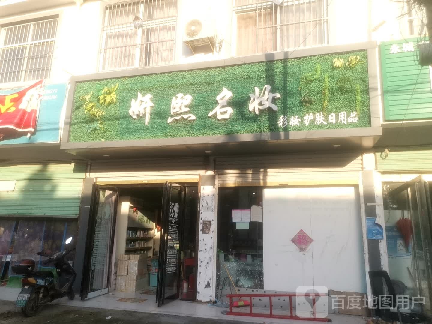 永城市陈官庄乡妍熙名妆