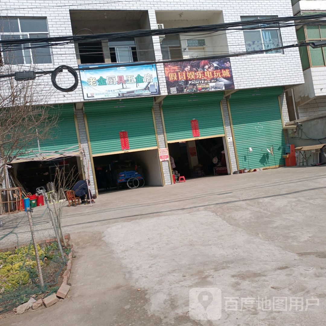 老金厨具五金店