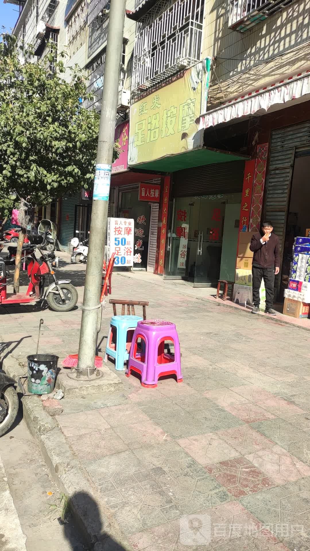 红发足语按摩