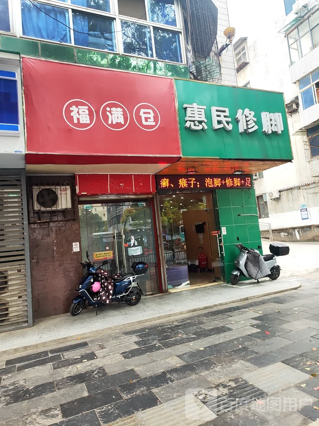 惠民修脚