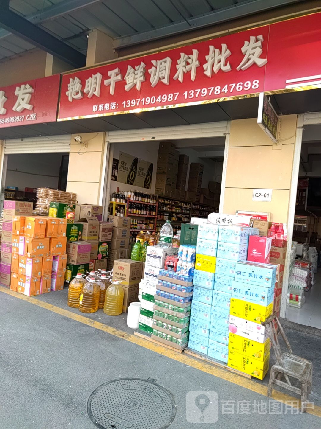 艳明干鲜调理批发