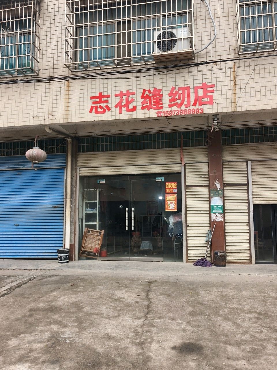 志花缝纫店