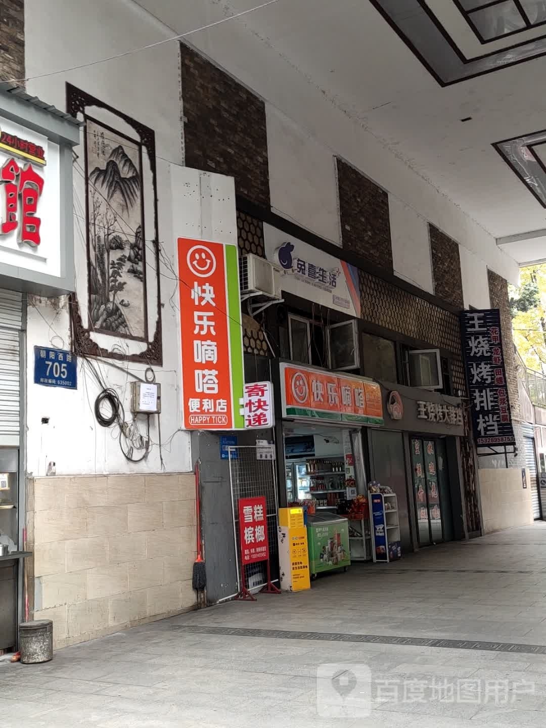 快乐嘀嗒便利店(朝阳西路店)