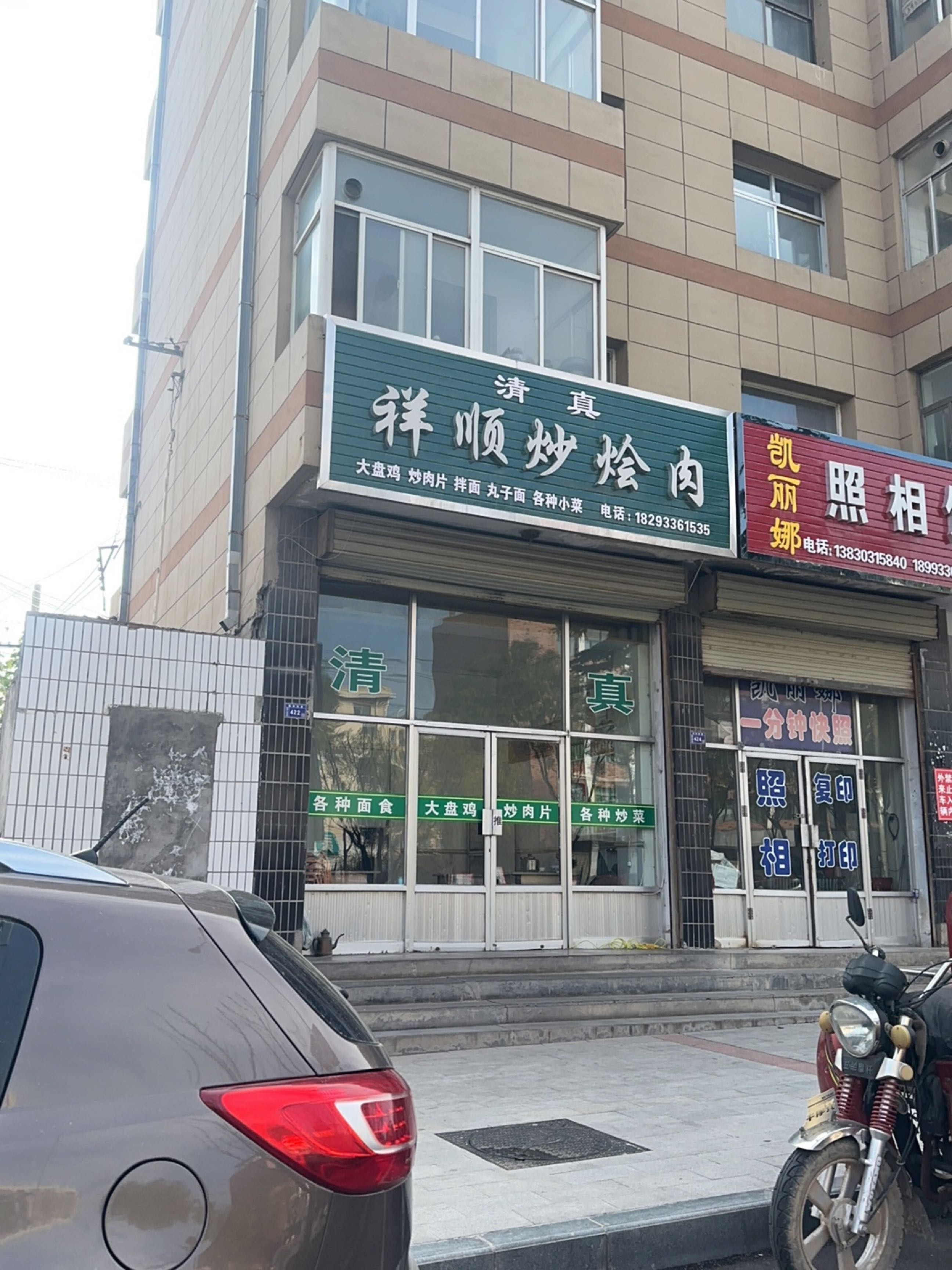 清真祥顺炒烩肉