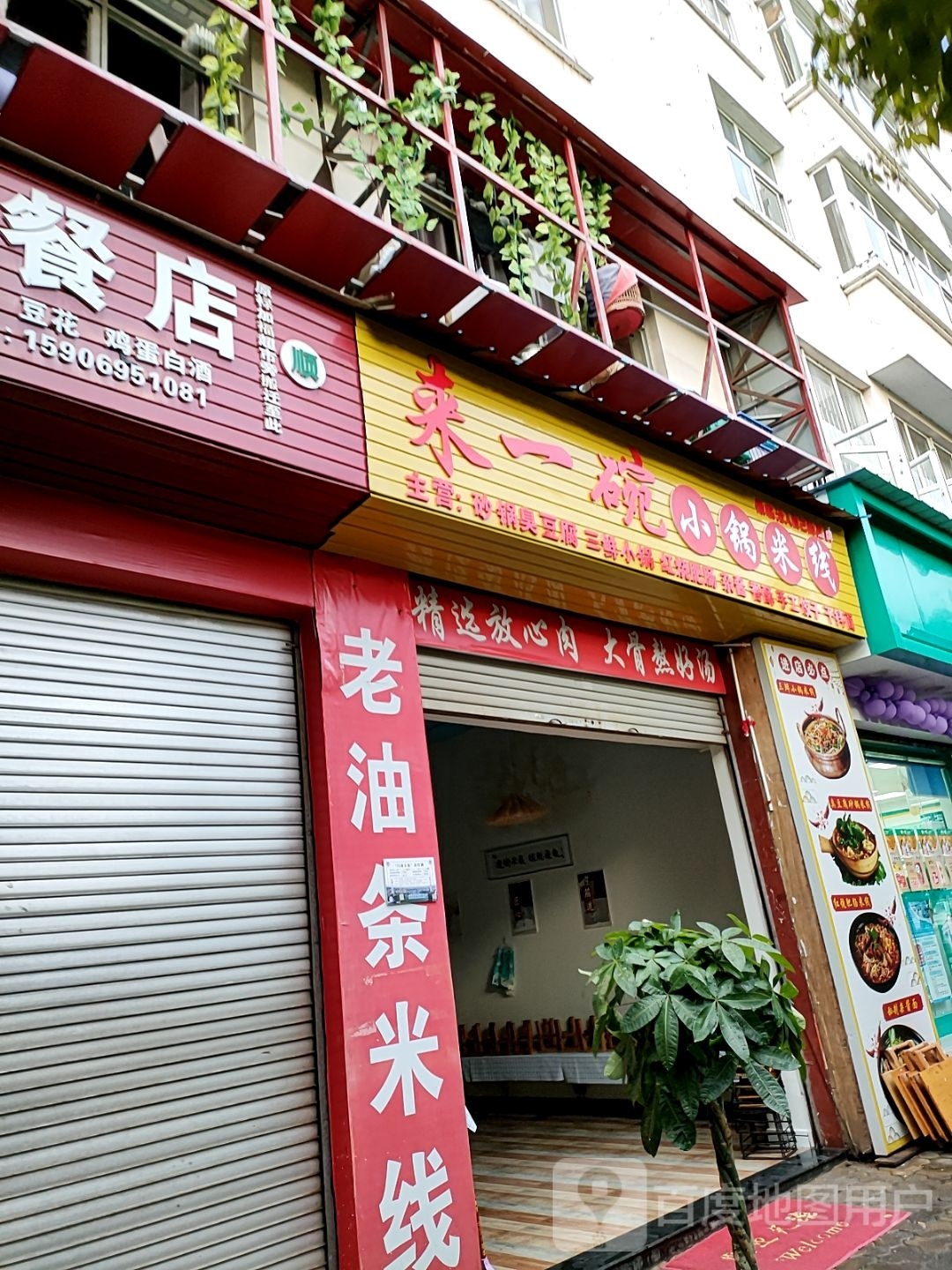 来一碗小锅米线(和谐园店)