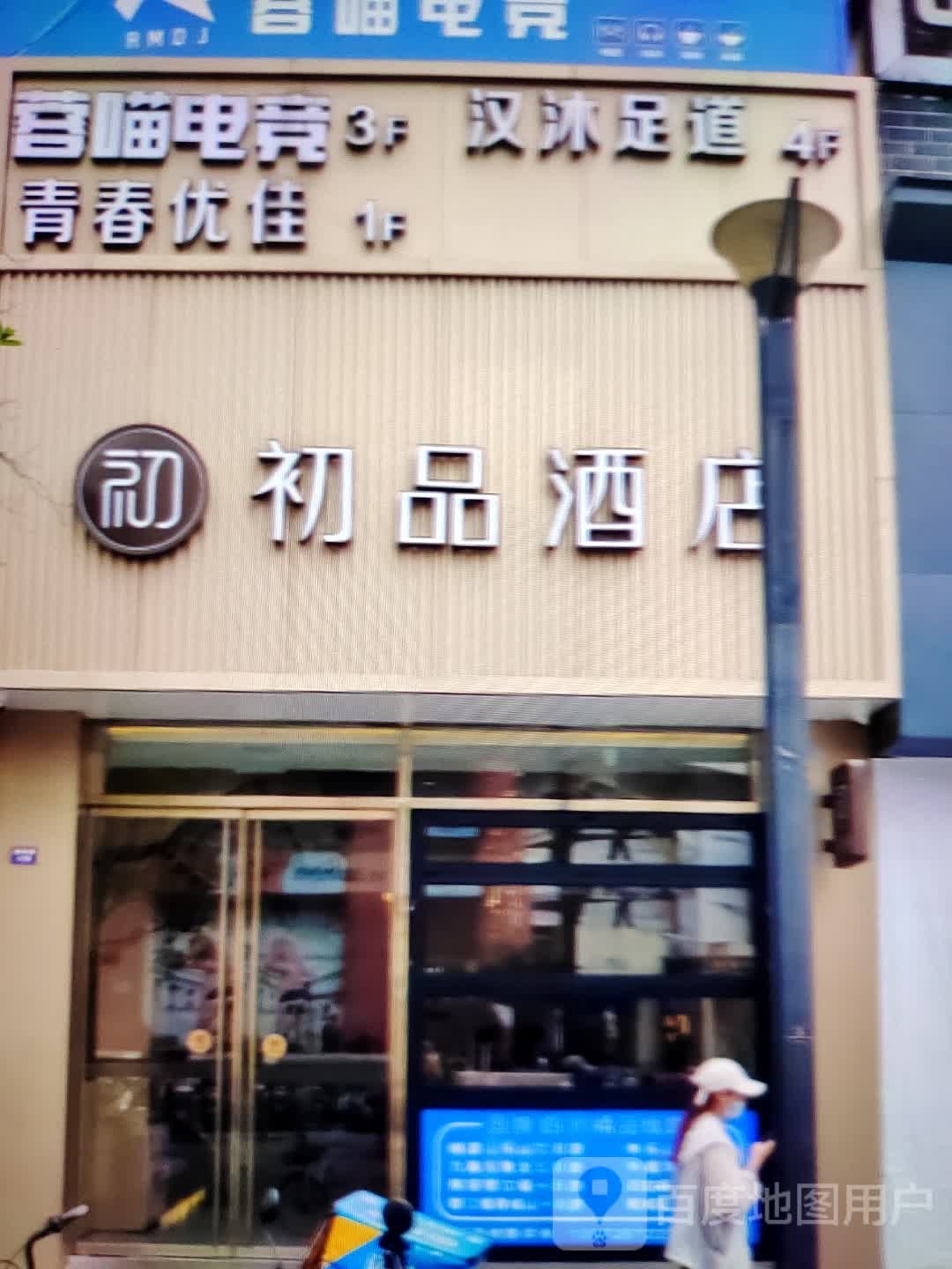 初品酒店