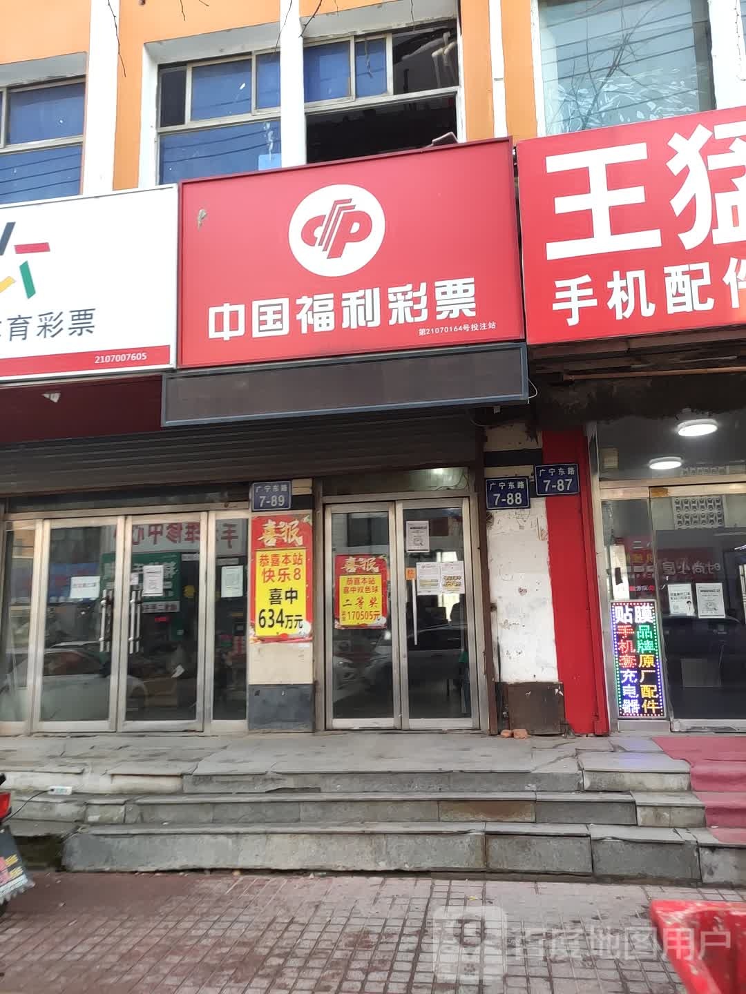 中国福利彩票(广宁东路店)