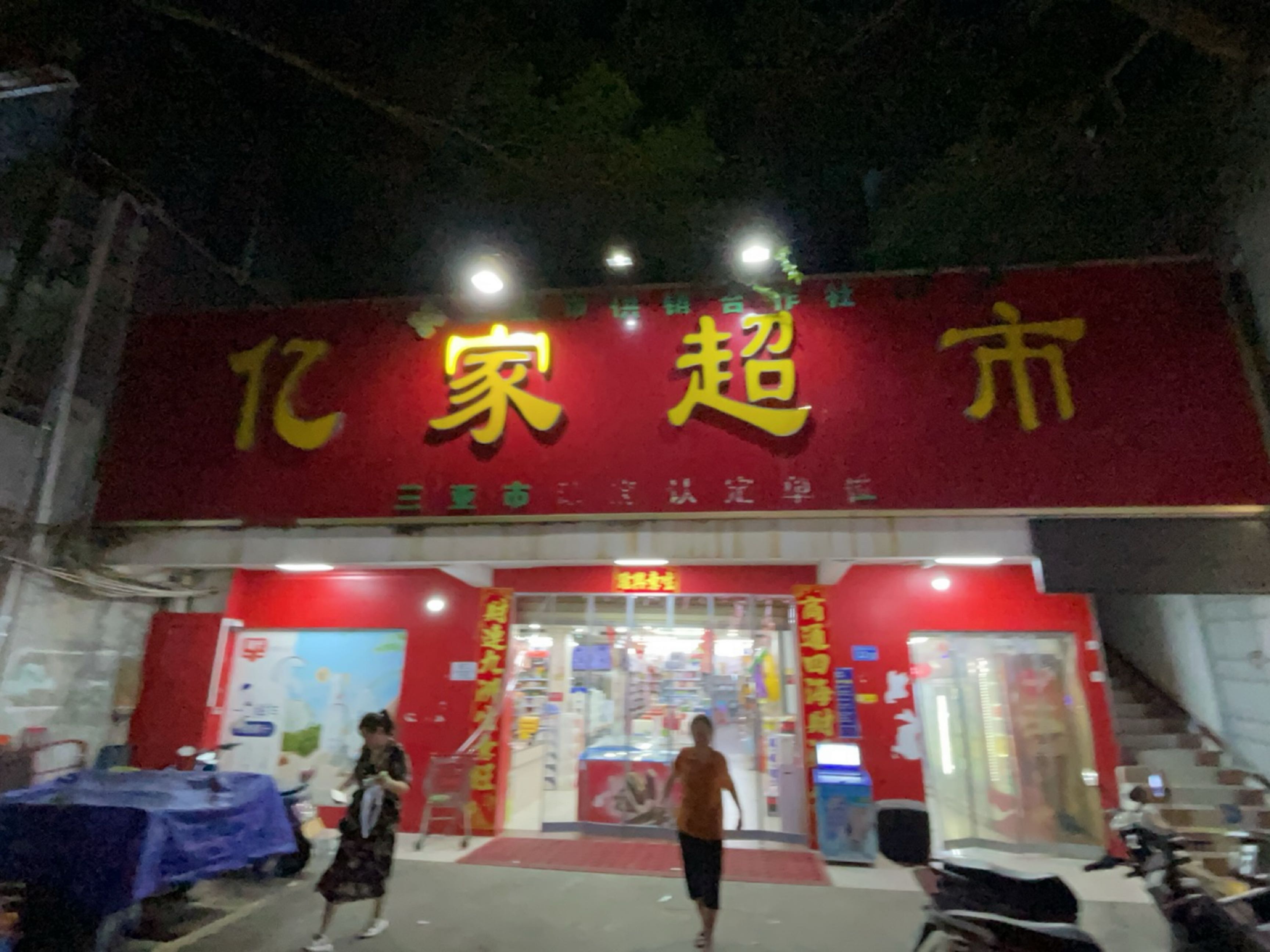 亿家超市(红沙解放街中路店)