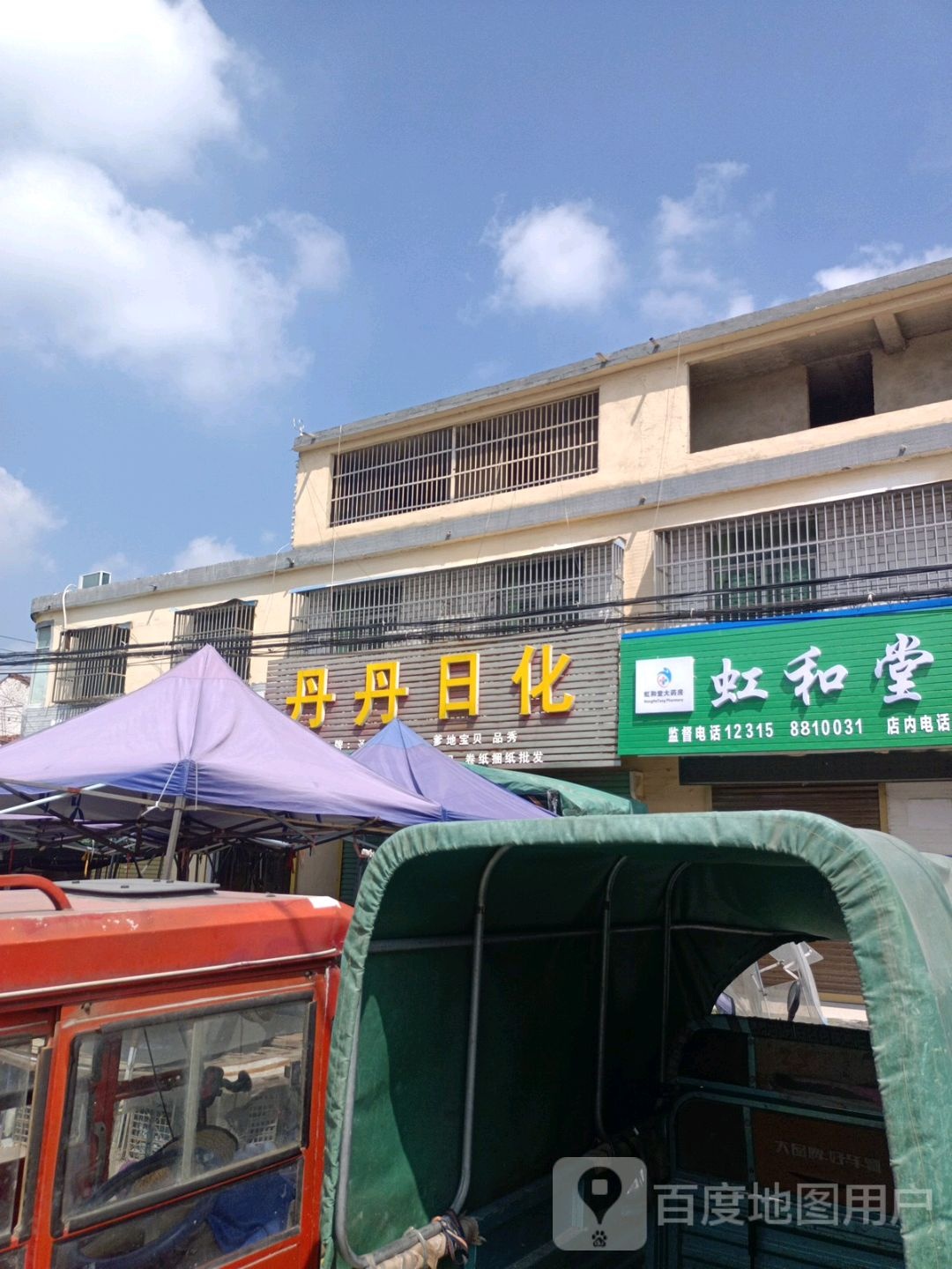 丹丹日化(人民路店)