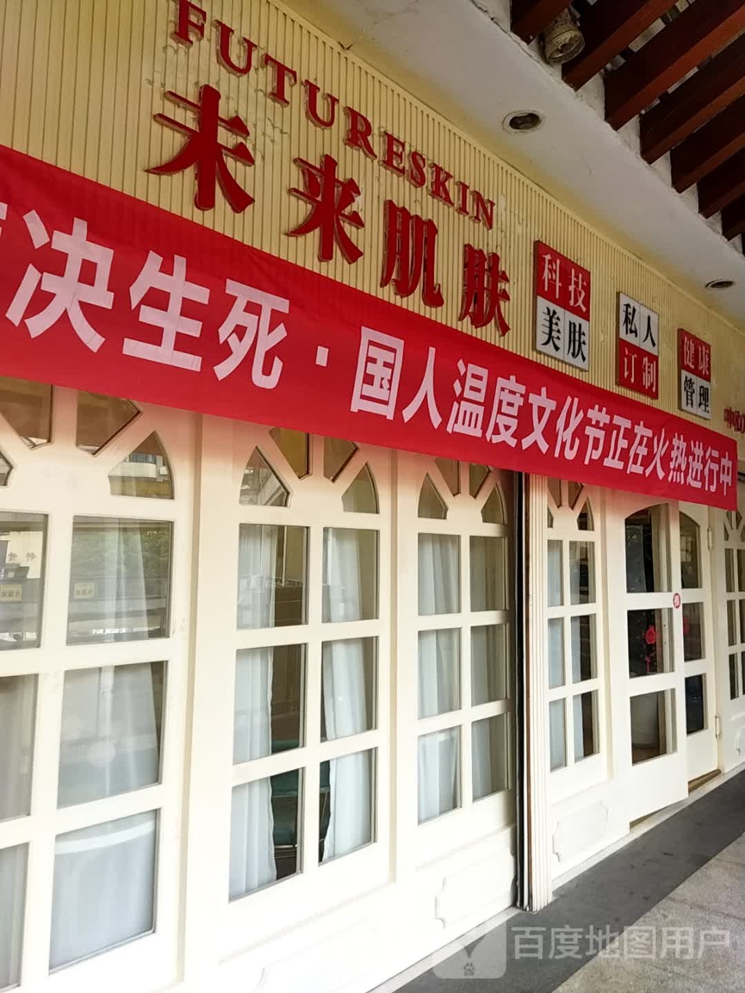 未来肌肤科技美肤(中心广场店)