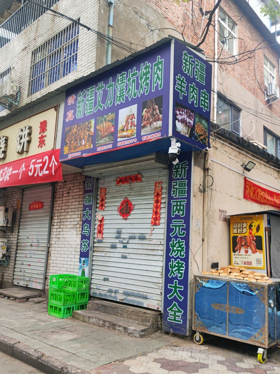 清真新疆艾力馕坑烤肉